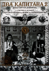 Два капитана 2