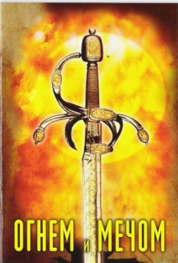 Огнем и Мечом / With Fire and Sword
