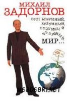 Михаил Задорнов - Этот безумный,безумный,безумный,безумный мир