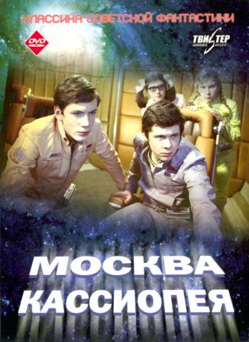 Москва-Кассиопея / Отроки во Вселенной