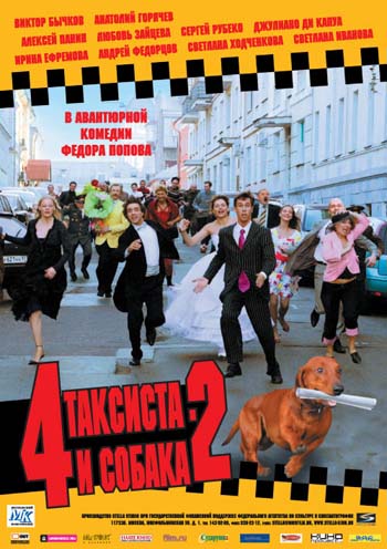 Четыре таксиста и собака 2