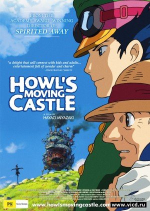Шагающий замок Хаула / Howls Moving Castle