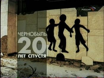 Чернобыль. 20 лет спустя