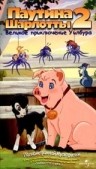 ПАУТИНА ШАРЛОТТЫ 2: ВЕЛИКОЕ ПРИКЛЮЧЕНИЕ УИЛБУРА / CHARLOTTE'S WEB 2: WILBUR'S GREAT ADVENTURE