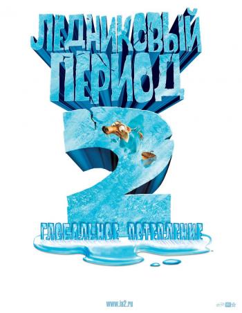 Ice Age 2: The Meltdown Ледниковый период 2: Глобальное потепление (2006)