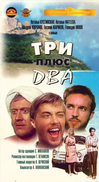 Три плюс два