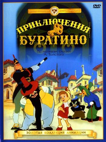 Приключения Буратино