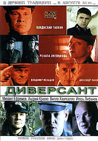 Диверсант (4 серии)