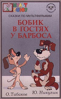 Бобик в гостях у Барбоса