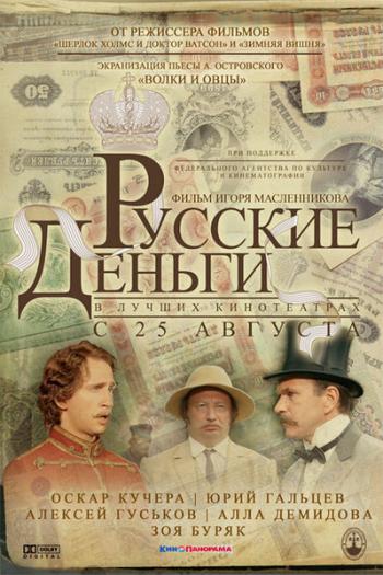 Русские деньги