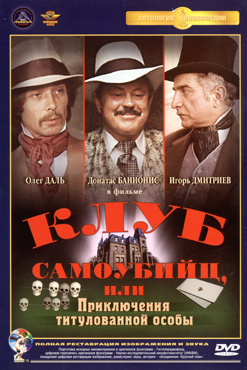 Клуб самоубийц, или Приключения титулованной особы (3 серии)