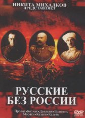 Русские без России (1-4 из 7) / Русские без России