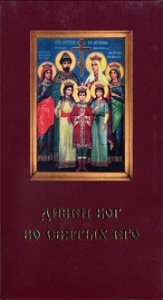 Дивен Бог во Святых Его. Николай II.
