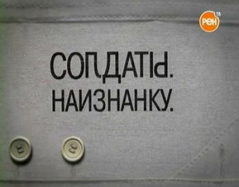 Солдаты. Наизнанку 5 серий из 5
