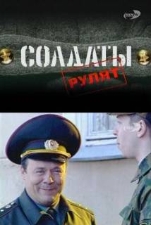 Солдаты Рулят