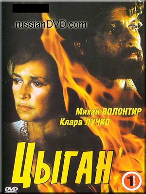Цыган