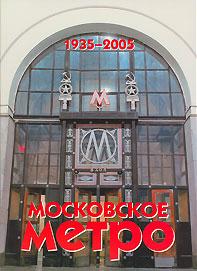 Секреты московского метро. Подземка