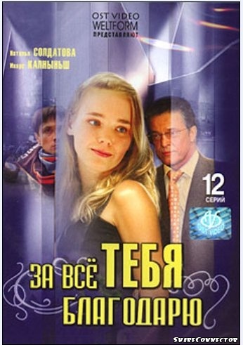 За все тебя благодарю (1-12 серии из 12)