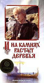 И на камнях растут деревья