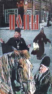 Попы