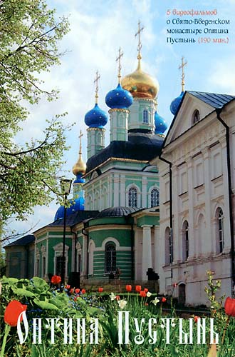 Оптина Пустынь
