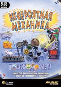Невероятная Механика: Головоломки (2003)