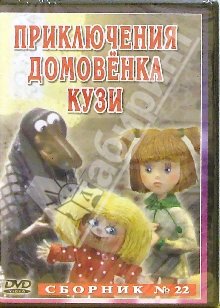 Домовенок Кузя. Приключения домовенка