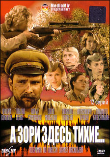 А зори здесь тихие... (12 серий)