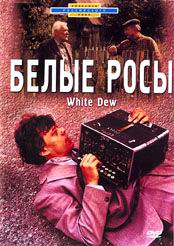Белые росы