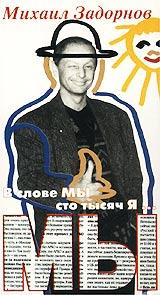 Михаил Задорнов. В слове МЫ сто тысяч Я...