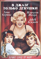 В джазе только девушки / Some like it hot