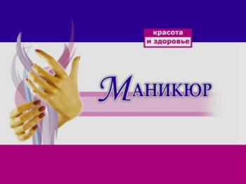 Маникюр и Нейл дизайн.
