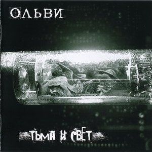 Ольви - Тьма и свет (2006)