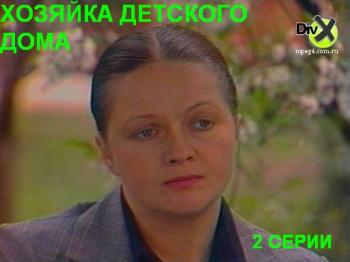 Хозяйка детского дома (2 серии)