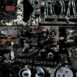 TOL, Синдром Бажання (2006)