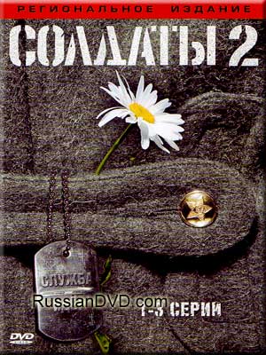 Солдаты 2 (1 -8 серии)