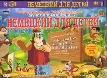 Немецкий Язык. Уроки тетушки Совы Диск 1 из 2 / Немецкий Язык. Уроки тетушки Совы