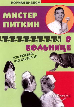 Мистер Питкин в больнице / A stitch in time MVO