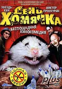 День хомячка