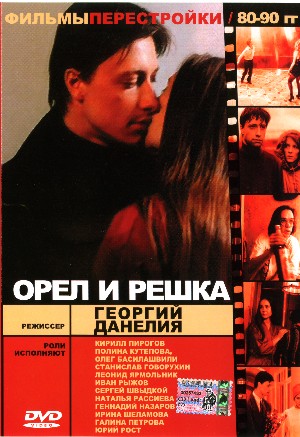 ОРЕЛ И РЕШКА