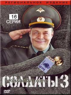 Солдаты 3 (1- 8 серии из 16) DVD 1
