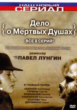 Дело о мертвых душах (8 серий из 8)