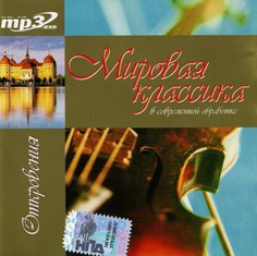 Мировая классика в современной обработке-Откровения (2001)