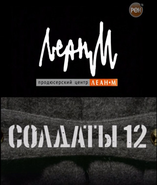 Солдаты 12 - 11 серия из 20