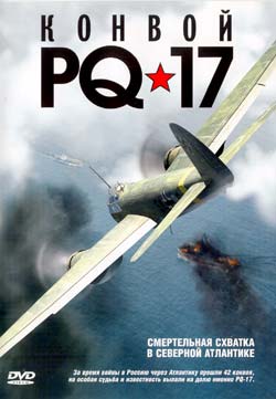 Конвой PQ-17 (8 серий из 8)