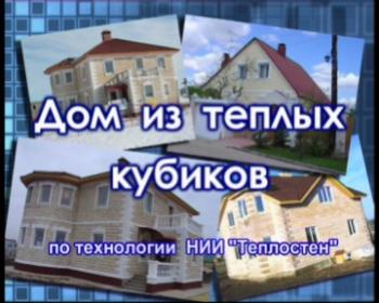 Строительство коттеджа за 24 часа / Дом из теплых кубиков (2006)