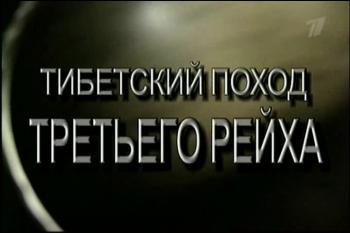 Тибетский поход Третьего Рейха
