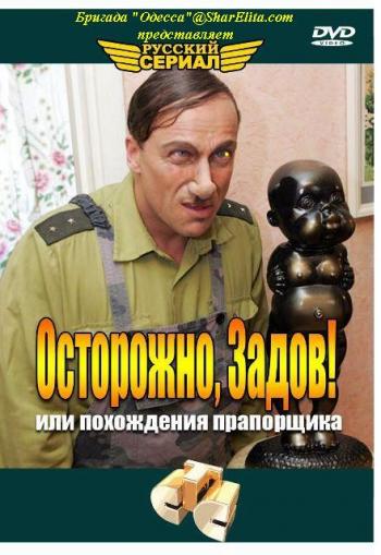 Осторожно, Задов! Или похождения прапорщика