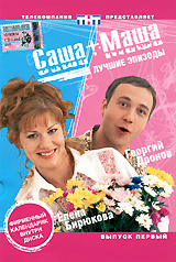 Саша + Маша