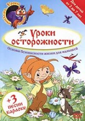 Уроки осторожности. Уроки тетушки Совы